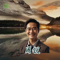 周锐