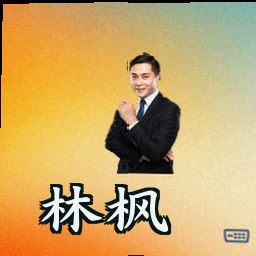 林枫